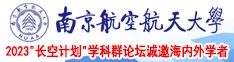 男人的鸡插进女人的逼免费南京航空航天大学2023“长空计划”学科群论坛诚邀海内外学者