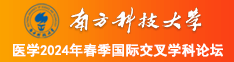 骚bi南方科技大学医学2024年春季国际交叉学科论坛